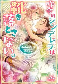 Manga poster Modern Cinderellas Don't Lose Their Shoes.