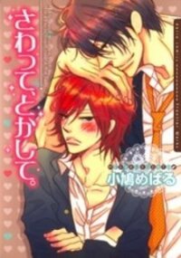 Poster for the manga Sawatte, Tokashite