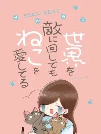 Poster for the manga Sekai Wo Teki Ni Mawashitemo Neko Wo Aishiteru