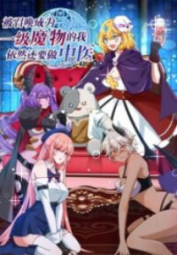 Poster for the manga That Time I Was Summoned As A First-Level Monster