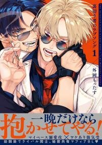 Poster for the manga The Betrayer Sings a Love Song