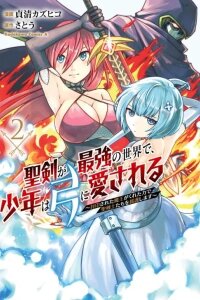 Manga poster The Boy Beloved by the Bow in a World Where Holy Swords Reign Supreme: Supporting Holy Swordsmen with Power Granted by the Sealed Demon King