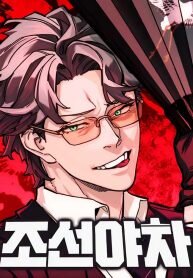 Manga poster The Savage Demon of Joseon