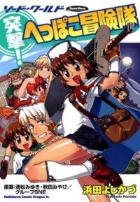 Poster for the manga Totsugeki! Heppoko Boukentai - Sword World