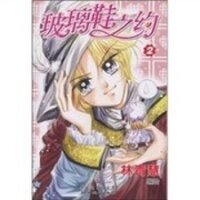 Poster for the manga Agreement of the Glass Shoe