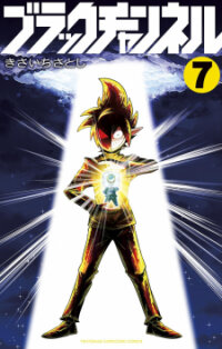 Poster for the manga Black Channel