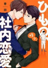Poster for the manga Himono, Tokodoki, Shanairen'ai