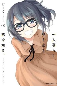 Manga poster Hitorigurashi, Netsu wo Dasu. Koi wo Shiru