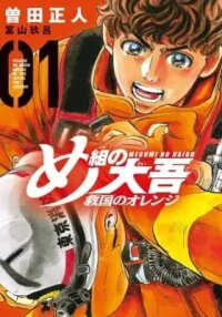 Manga poster Megumi no Daigo: Kyuukoku no Orange
