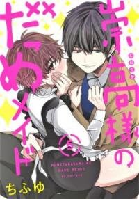 Poster for the manga Munetaka sama no Dame Meido