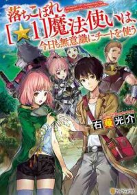 Poster for the manga OCHIKOBORE “1” MAHOU TSUKAI WA, KYOU MO MUISHIKI NI CHEAT WO TSUKAU (MANGA)