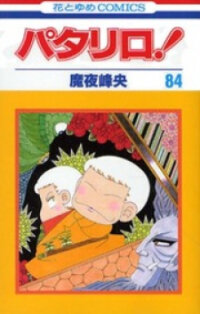 Poster for the manga Patalliro!