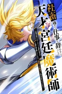 Manga poster The Genius Court Mage Who Quit Being a Corporate Slave Dreaming of a Slow Life in the Frontier, but Ends Up Known as the Witch of the Edge