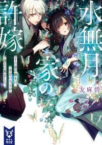 Manga poster The Minazuki family's fiance - On my 16th birthday, the head of the main family came to pick me up