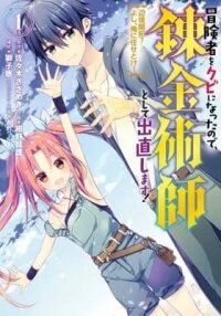 Manga poster Trying Out Alchemy After Being Fired as an Adventurer!: Frontier Settling? No Problem, Leave It to Me!