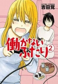 Poster for the manga Hatarakanai Futari (The Jobless Siblings)