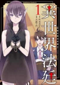 Poster for the manga Isekai Houtei -Rebuttal Barrister-