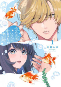 Poster for the manga Kingyoya-san no Karisome Fuufu