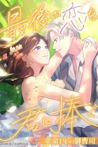 Manga poster My Last Love, For You ~A Dying Heir's Final Year