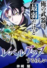 Poster for the manga My Weapon Is the Weakest but Apparently It Levels Up