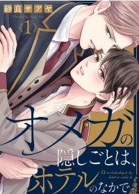 Poster for the manga Omega no Kakushigoto wa, Hotel no Naka de