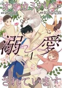 Poster for the manga Ookami Papa Ni Dekiai Sereteimasu