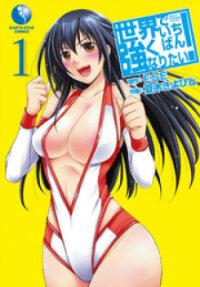 Manga poster Sekai de Ichiban Tsuyokunaritai!