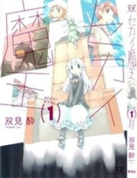Poster for the manga Sekai Maou