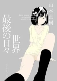 Manga poster Sekai Saigo no Hibi
