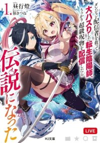 Manga poster The Reincarnated Onmyoji Who Went Viral After Saving a Dungeon Streamer, and Accidentally Became a Legend When He Streamed a Super-Rare Cursed Artifact