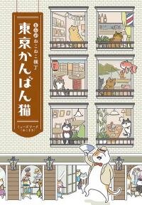 Poster for the manga The Shop Cats of Tokyo: A from Cat Avenue
