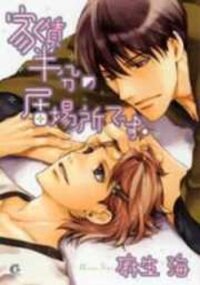 Poster for the manga Yachin Hanbun no Ibasho desu