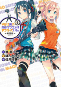 Poster for the manga Yahari Ore no Seishun Rabukome wa Machigatte Iru. - Mougenroku