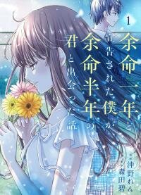 Manga poster Yomei Ichinen to Senkokusareta Boku ga, Yomei Hantoshi no Kimi to Deatta Hanashi