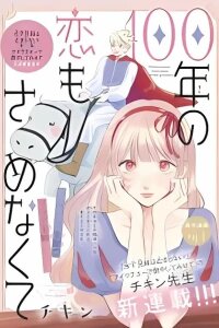 Manga poster 100-nen no Koi mo Samenakute
