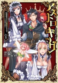 Manga poster Astro King - Summoned as a Hero, I Turned Out to Be Low Rank, so I Made a Maid H@r3m!