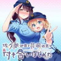 Poster for the manga Constable Sakuma and Constable Hanaoka Started Dating