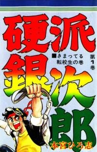 Manga poster Ginjiro the Tough Kid