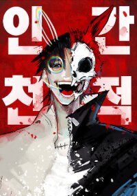 Manga poster Human Natural Enemy