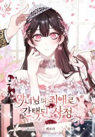 Manga poster I Became the Villainess’s Favorite