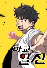 Manga poster Iljin Demonic Cult
