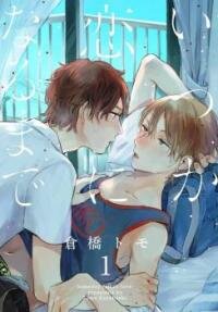 Poster for the manga Itsuka koi ni naru made