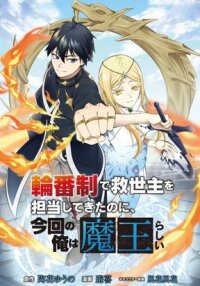 Manga poster I've Been a Savior Every Cycle, but This Time I'm Apparently the Demon King