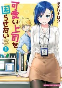 Poster for the manga Kawaii Joushi wo Komarasetai