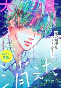 Poster for the manga Kieta Hatsukoi