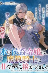 Manga poster Kouri no Koushaku Reijou wa, Ma Ookami Kishi ni Ama ya ka ni Tokasareru