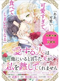 Poster for the manga My husband, who said he loves someone else, won’t let me go.