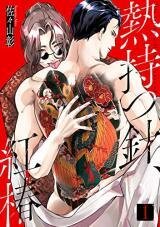 Poster for the manga Netsu Motsu Hari, Kouchin