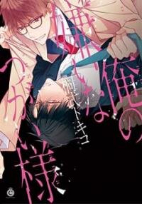 Poster for the manga Ore no Kirai na Tsugaisama