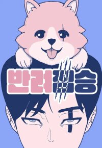 Poster for the manga Pet Animal